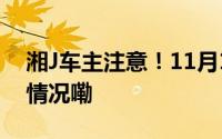 湘J车主注意！11月18日起启用→ 到底什么情况嘞