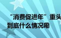 “消费促进年”重头戏国际精品消费月启动 到底什么情况嘞