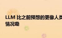 LLM 比之前预想的更像人类竟也能「三省吾身」 到底什么情况嘞