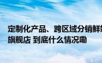 定制化产品、跨区域分销鲜奶等多品牌上线饿了么品牌官方旗舰店 到底什么情况嘞