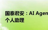 国泰君安：AI Agent加速落地智能终端化身个人助理