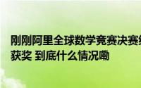 刚刚阿里全球数学竞赛决赛结果公布姜萍违反预选赛规则未获奖 到底什么情况嘞