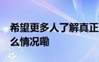 希望更多人了解真正的中国 海外声音 到底什么情况嘞