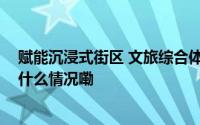 赋能沉浸式街区 文旅综合体“激活”百年青岛馆陶路 到底什么情况嘞