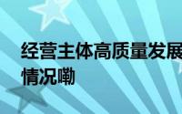 经营主体高质量发展城市百强出炉 到底什么情况嘞