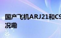 国产飞机ARJ21和C919首次并飞 到底什么情况嘞