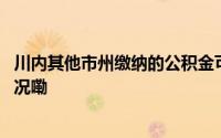 川内其他市州缴纳的公积金可用于成都买房吗？ 到底什么情况嘞