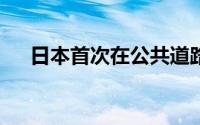 日本首次在公共道路实现L4级自动驾驶