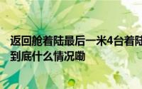 返回舱着陆最后一米4台着陆反推发动机10毫秒内同时点火 到底什么情况嘞