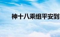 神十八乘组平安到家 到底什么情况嘞