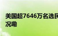 美国超7646万名选民已提前投票 到底什么情况嘞