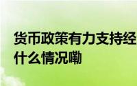 货币政策有力支持经济回升向好 财经眼 到底什么情况嘞