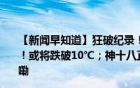 【新闻早知道】狂破纪录！杭州西湖边沸腾了；冷空气又来！或将跌破10℃；神十八正绕地球自主飞行 到底什么情况嘞