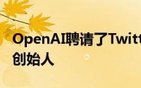 OpenAI聘请了Twitter挑战者Pebble的联合创始人