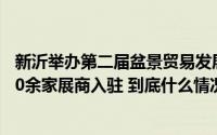 新沂举办第二届盆景贸易发展大会暨秋季盆景淘宝节国内500余家展商入驻 到底什么情况嘞