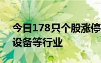 今日178只个股涨停 主要集中在汽车、机械设备等行业