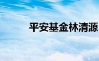 平安基金林清源 到底什么情况嘞