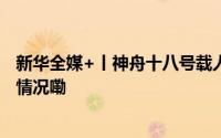 新华全媒+丨神舟十八号载人飞船返回舱成功着陆 到底什么情况嘞