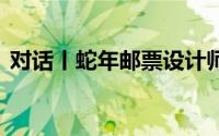 对话丨蛇年邮票设计师潘虎 到底什么情况嘞