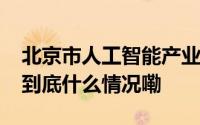 北京市人工智能产业投资基金等入股智谱AI 到底什么情况嘞