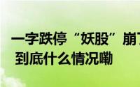 一字跌停“妖股”崩了！机器人概念满屏涨停 到底什么情况嘞