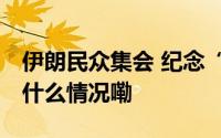 伊朗民众集会 纪念“反对全球傲慢日” 到底什么情况嘞