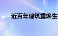 近百年建筑重焕生机 到底什么情况嘞