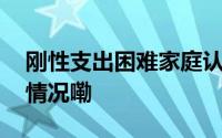 刚性支出困难家庭认定办法来了！ 到底什么情况嘞