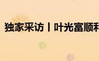 独家采访丨叶光富顺利出舱 到底什么情况嘞