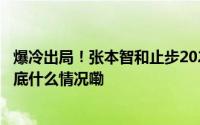 爆冷出局！张本智和止步2024WTT法兰克福冠军赛32强 到底什么情况嘞