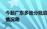 今起广东多地分批启用电子行驶证 到底什么情况嘞