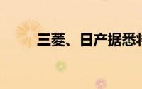 三菱、日产据悉将成立了合资公司