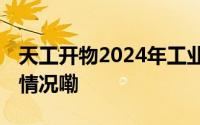 天工开物2024年工业旅游推广活动 到底什么情况嘞