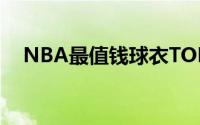 NBA最值钱球衣TOP10 到底什么情况嘞