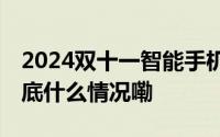 2024双十一智能手机销量排行榜排名洗牌 到底什么情况嘞