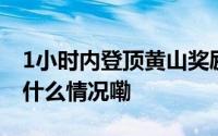 1小时内登顶黄山奖励1万元？景区回应 到底什么情况嘞