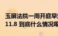 玉屏法院一周开庭早知道 2024.11.4—2024.11.8 到底什么情况嘞