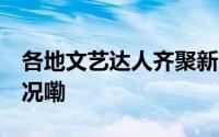 各地文艺达人齐聚新建 一展绝活 到底什么情况嘞