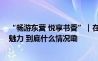 “畅游东营 悦享书香”｜在图书馆浏览旅游线路 体验非遗魅力 到底什么情况嘞