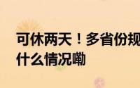 可休两天！多省份规定这种情况可休假 到底什么情况嘞