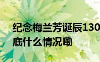 纪念梅兰芳诞辰130周年学术研讨会举办 到底什么情况嘞