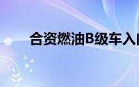 合资燃油B级车入门价普遍降至15万