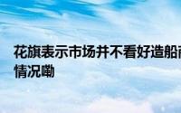 花旗表示市场并不看好造船商 Austal 的收入潜力 到底什么情况嘞