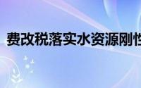 费改税落实水资源刚性约束 到底什么情况嘞