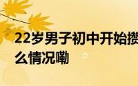 22岁男子初中开始攒钱终于买上机车 到底什么情况嘞