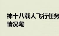 神十八载人飞行任务取得圆满成功 到底什么情况嘞