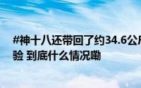 #神十八还带回了约34.6公斤太空特产#！涉及28项科学实验 到底什么情况嘞