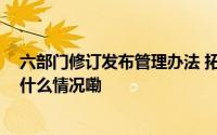 六部门修订发布管理办法 拓宽外资投资证券市场渠道 到底什么情况嘞