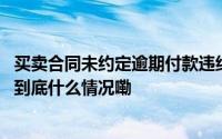 买卖合同未约定逾期付款违约金还能主张赔偿相应损失吗？ 到底什么情况嘞