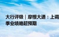 大行评级｜摩根大通：上调理想汽车目标价至86港元 第三季业绩略超预期